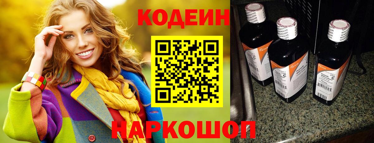 Кодеиновый сироп Lean напиток Lean (лин)  Кодеин Purple Drank  Петропавловск-Камчатский  Вход с VPN 